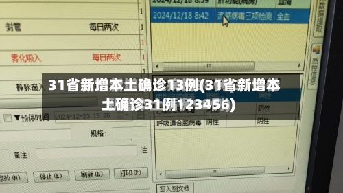 31省新增本土确诊13例(31省新增本土确诊31例123456)