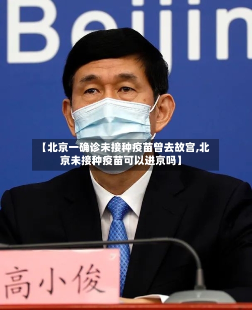 【北京一确诊未接种疫苗曾去故宫,北京未接种疫苗可以进京吗】