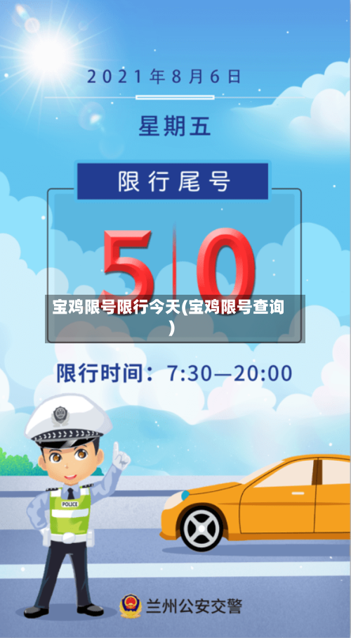 宝鸡限号限行今天(宝鸡限号查询)