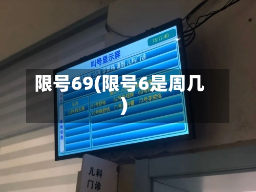 限号69(限号6是周几)