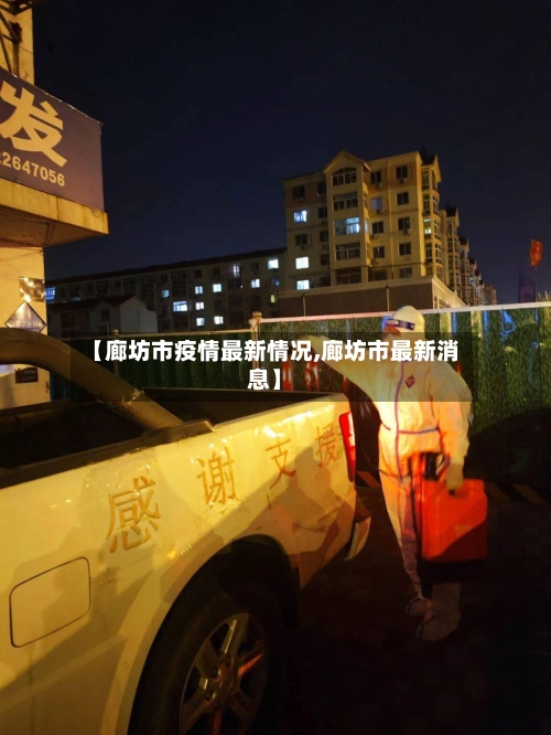 【廊坊市疫情最新情况,廊坊市最新消息】