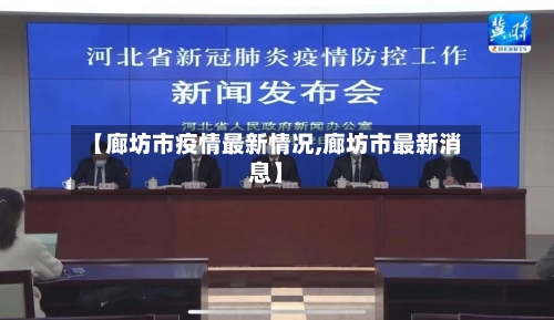 【廊坊市疫情最新情况,廊坊市最新消息】-第2张图片