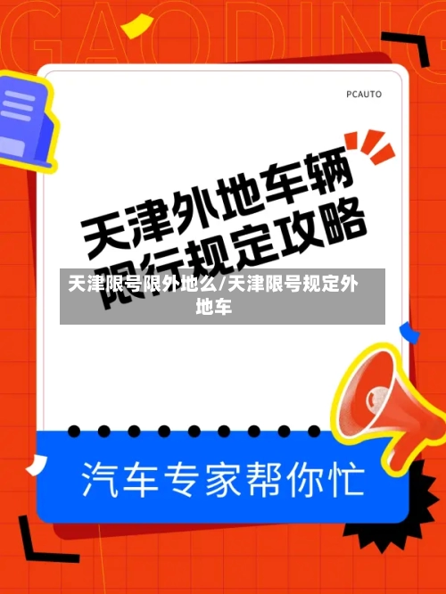 天津限号限外地么/天津限号规定外地车
