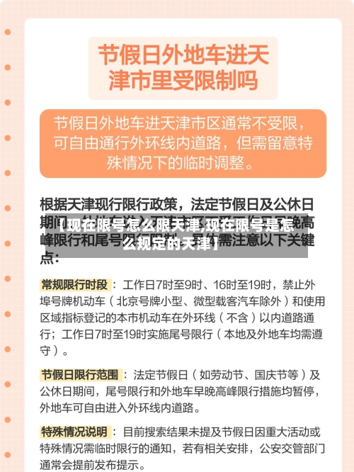【现在限号怎么限天津,现在限号是怎么规定的天津】