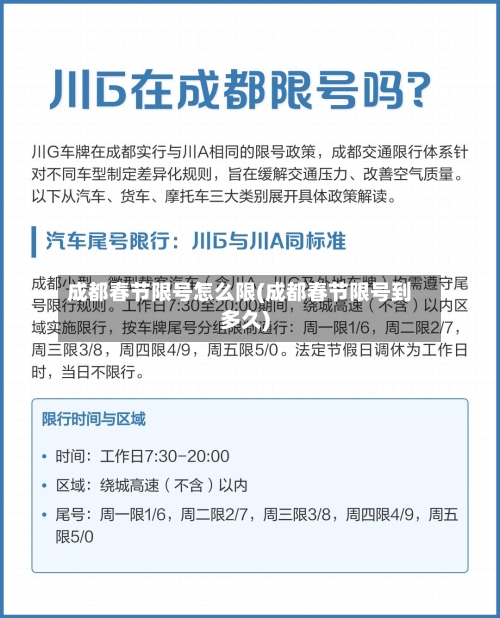 成都春节限号怎么限(成都春节限号到多久)