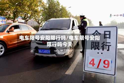 电车限号安阳限行吗/电车限号安阳限行吗今天