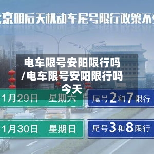 电车限号安阳限行吗/电车限号安阳限行吗今天-第2张图片