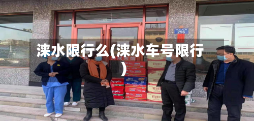 涞水限行么(涞水车号限行)