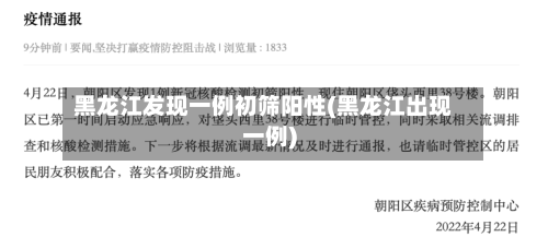 黑龙江发现一例初筛阳性(黑龙江出现一例)-第2张图片