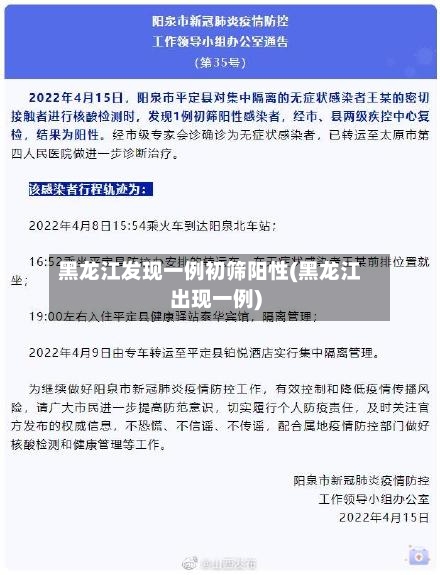 黑龙江发现一例初筛阳性(黑龙江出现一例)