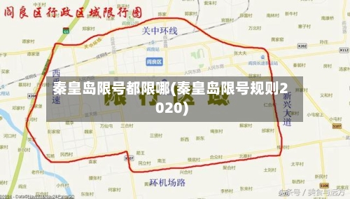 秦皇岛限号都限哪(秦皇岛限号规则2020)