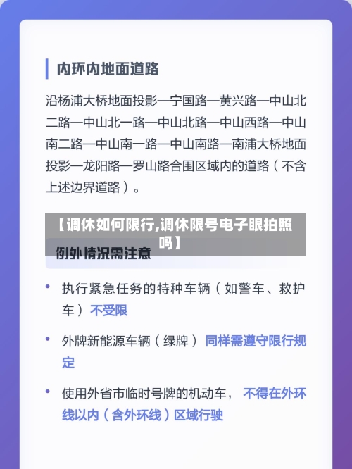 【调休如何限行,调休限号电子眼拍照吗】