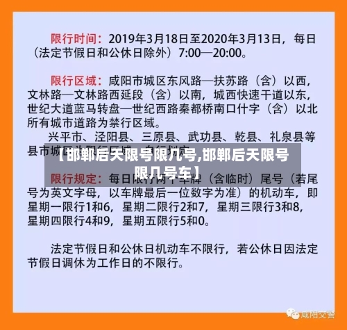 【邯郸后天限号限几号,邯郸后天限号限几号车】