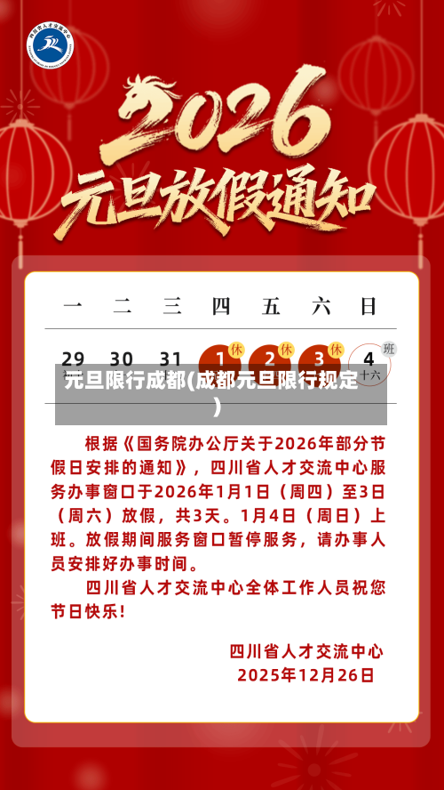 元旦限行成都(成都元旦限行规定)