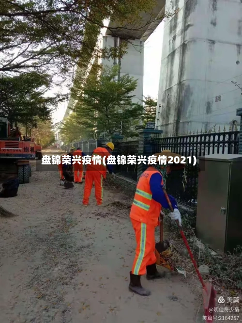 盘锦荣兴疫情(盘锦荣兴疫情2021)