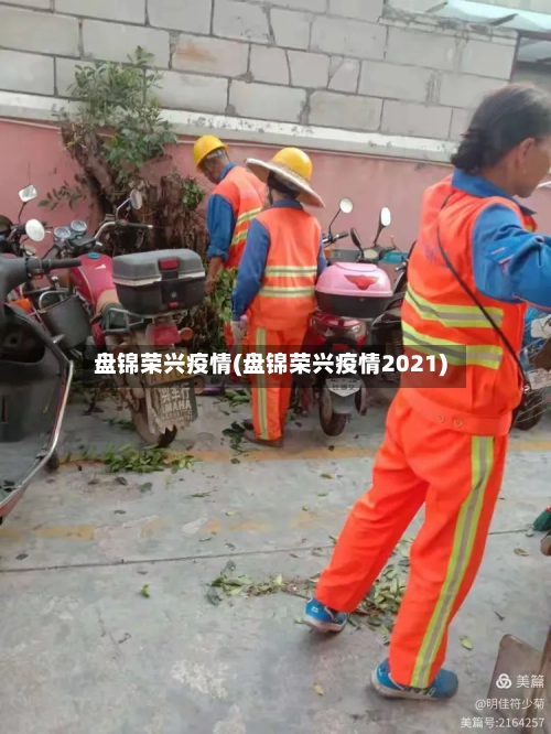盘锦荣兴疫情(盘锦荣兴疫情2021)-第2张图片
