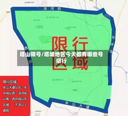 塔山限号/塔城地区今天都有哪些号限行