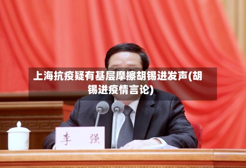 上海抗疫疑有基层摩擦胡锡进发声(胡锡进疫情言论)-第2张图片