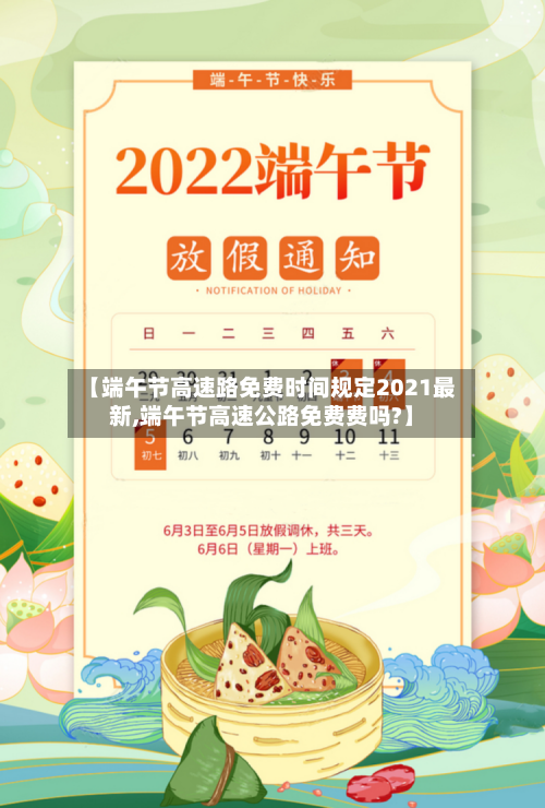 【端午节高速路免费时间规定2021最新,端午节高速公路免费费吗?】