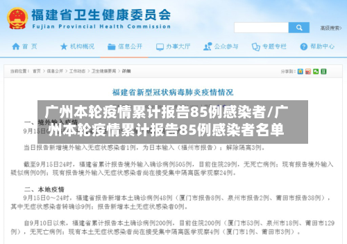 广州本轮疫情累计报告85例感染者/广州本轮疫情累计报告85例感染者名单-第2张图片