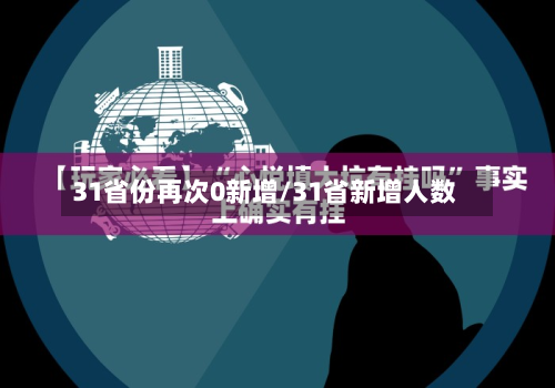 31省份再次0新增/31省新增人数-第3张图片