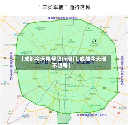 【成都今天限号限行限几,成都今天限不限号】