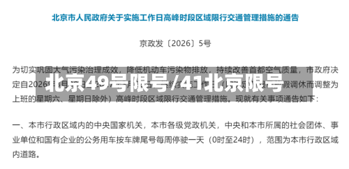 北京49号限号/41北京限号