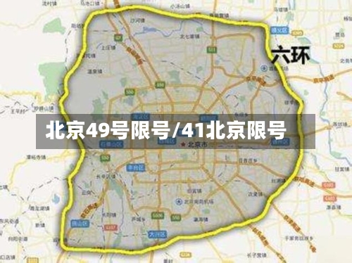 北京49号限号/41北京限号-第3张图片