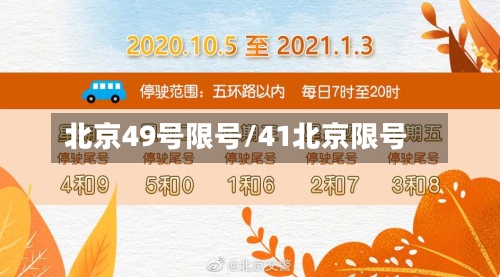 北京49号限号/41北京限号-第2张图片