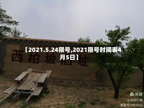 【2021.5.24限号,2021限号时间表4月5日】-第2张图片