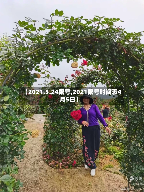 【2021.5.24限号,2021限号时间表4月5日】