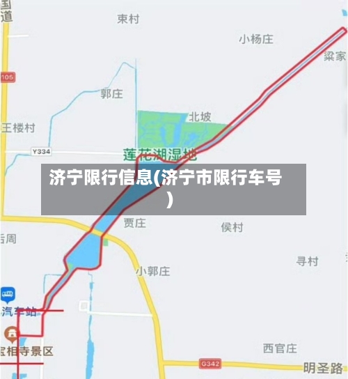 济宁限行信息(济宁市限行车号)-第2张图片