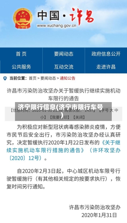 济宁限行信息(济宁市限行车号)-第3张图片