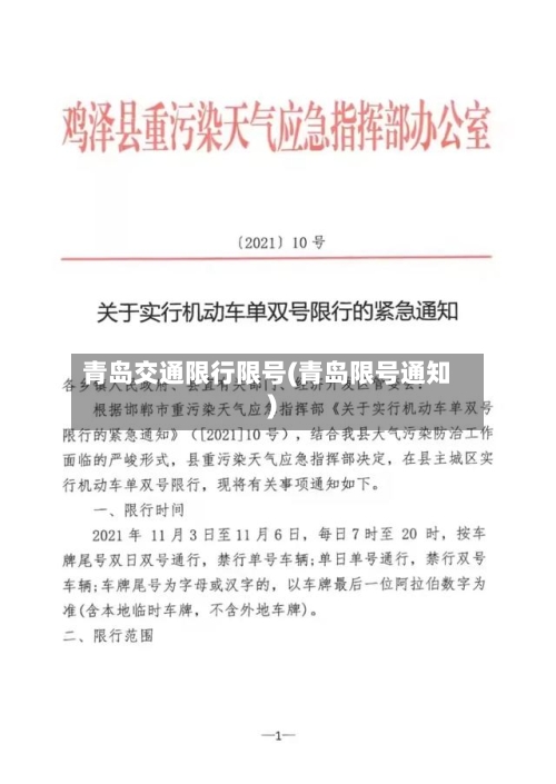 青岛交通限行限号(青岛限号通知)