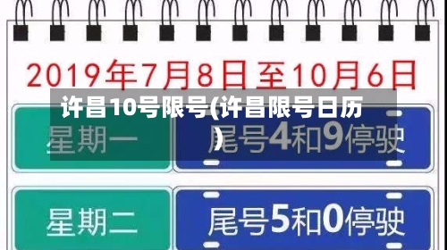 许昌10号限号(许昌限号日历)