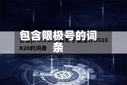 包含限极号的词条