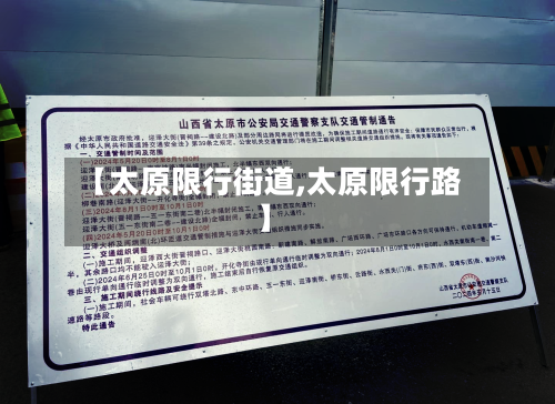 【太原限行街道,太原限行路】-第2张图片