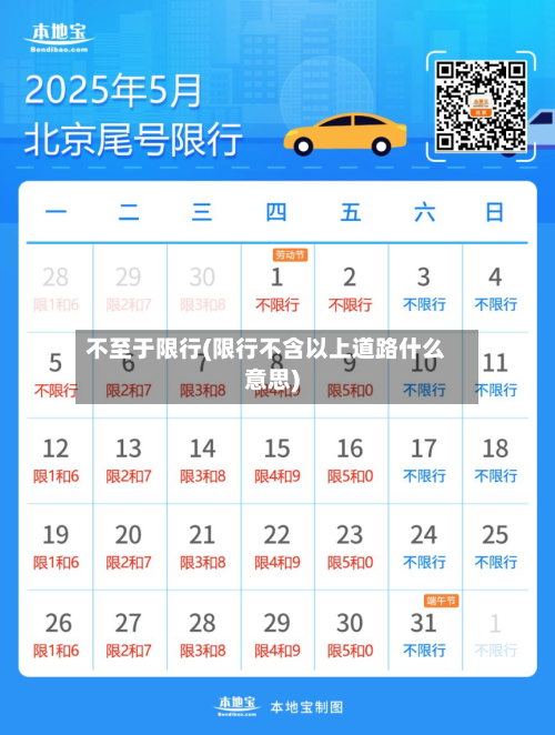 不至于限行(限行不含以上道路什么意思)