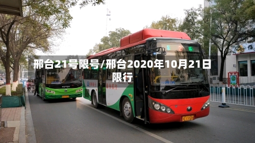 邢台21号限号/邢台2020年10月21日限行-第2张图片