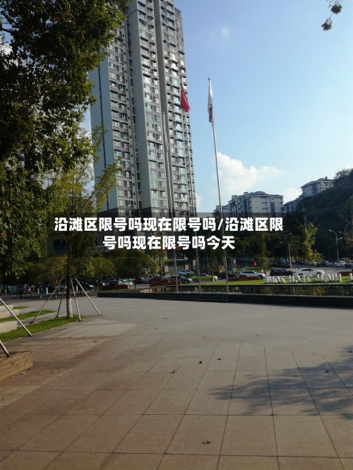 沿滩区限号吗现在限号吗/沿滩区限号吗现在限号吗今天-第3张图片