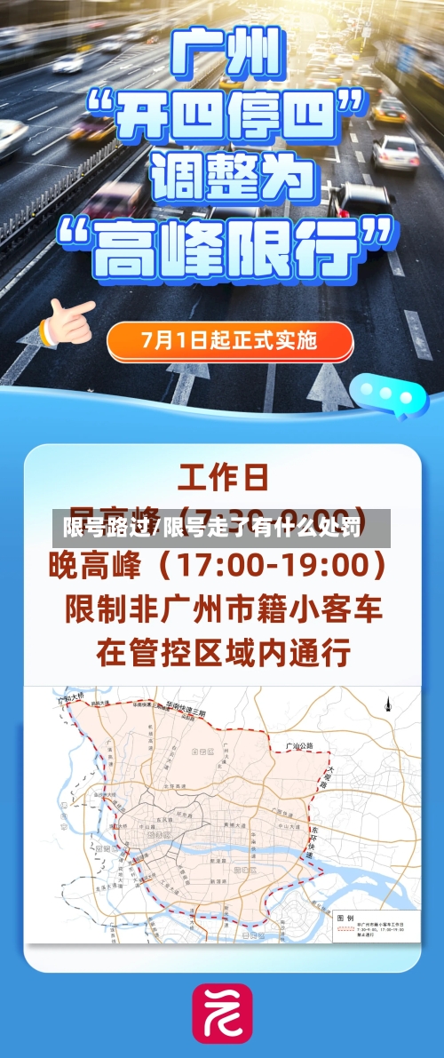 限号路过/限号走了有什么处罚-第3张图片