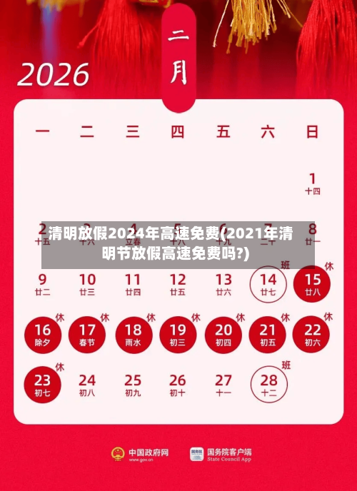 清明放假2024年高速免费(2021年清明节放假高速免费吗?)-第2张图片