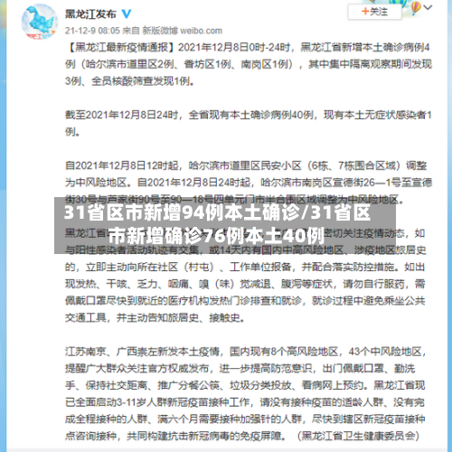 31省区市新增94例本土确诊/31省区市新增确诊76例本土40例-第3张图片