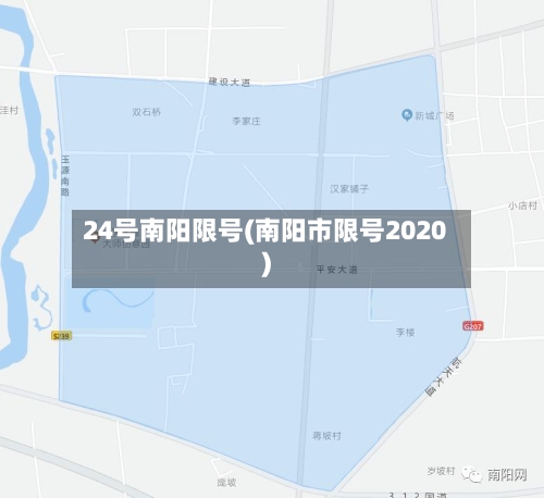 24号南阳限号(南阳市限号2020)