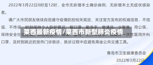 莱西最新疫情/莱西市新型肺炎疫情