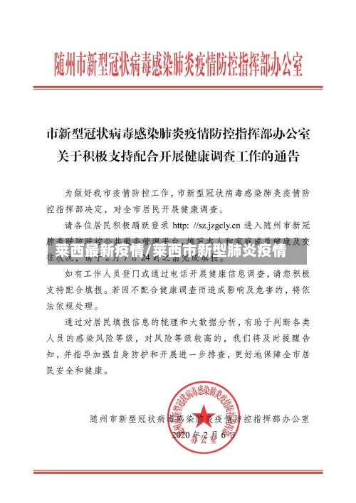 莱西最新疫情/莱西市新型肺炎疫情-第2张图片