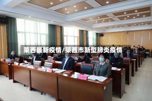 莱西最新疫情/莱西市新型肺炎疫情-第3张图片