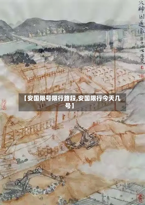 【安国限号限行路段,安国限行今天几号】