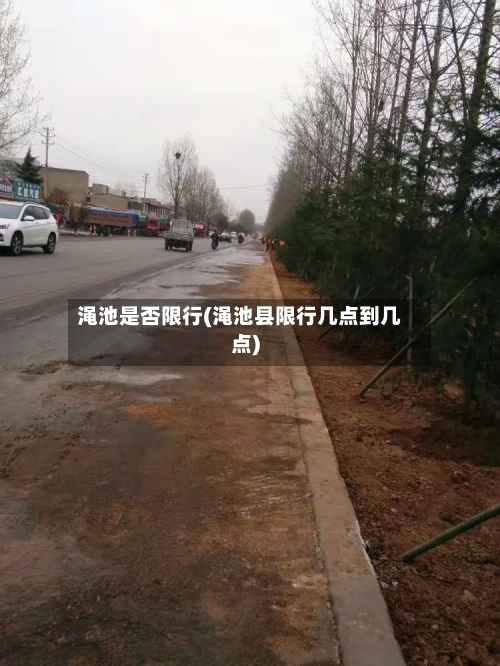 渑池是否限行(渑池县限行几点到几点)-第2张图片