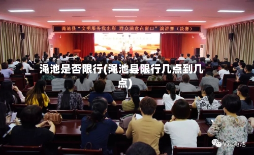 渑池是否限行(渑池县限行几点到几点)